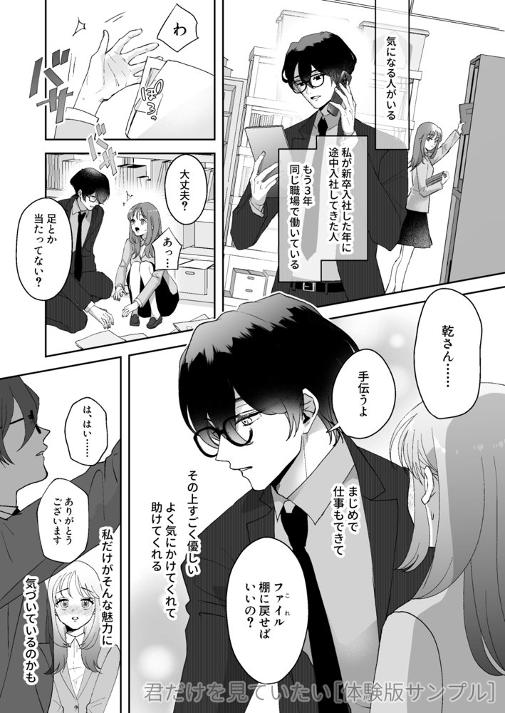 君だけを見ていたい〜ストーカーの本気スイッチを押してしまった陰キャこじらせ処女〜 エロ同人誌画像 001