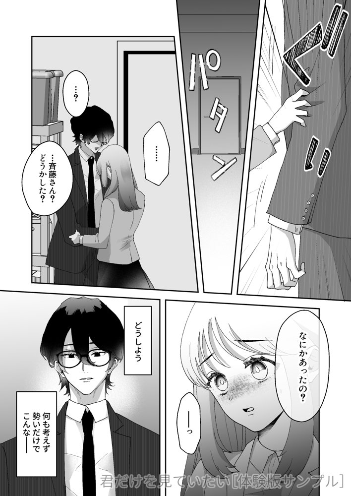 君だけを見ていたい〜ストーカーの本気スイッチを押してしまった陰キャこじらせ処女〜 エロ同人誌画像 006