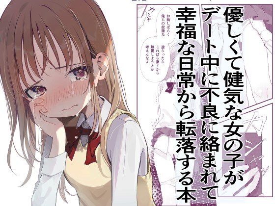 優しくて健気な女の子がデート中に不良に絡まれて幸福な日常から転落する本 エロ同人誌画像 001