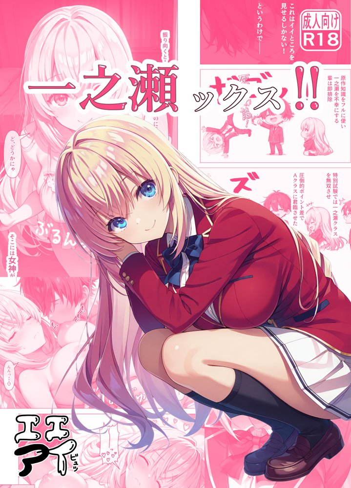 一之瀬ックス！！ エロ同人誌画像 001