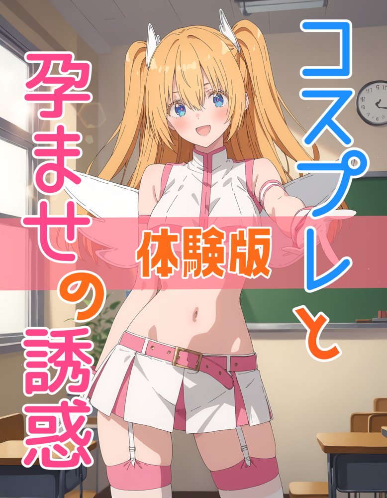 コスプレと孕ませの誘惑【体験版あり】 エロ同人誌画像 001