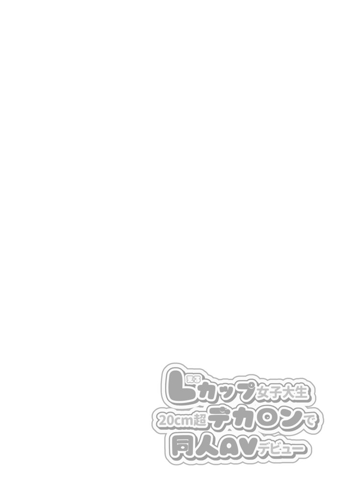 Lカップ女子大生20cm超デカ〇ンでAVデビュー エロ同人誌画像 002