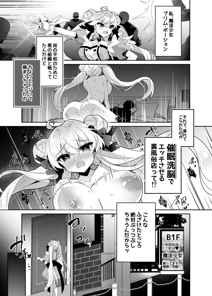 元魔法少女がいる風俗店2 -正義の心は変態洗脳でどんなプレイもOKなどスケベ風俗嬢に堕ちる- エロ同人誌画像 001