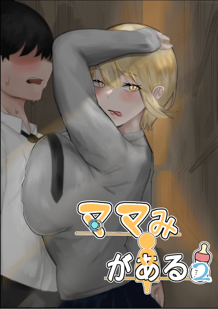 ママみがある！母性欠乏症だけど母性あふれるお姉さん達にめちゃめちゃ甘やかされる話2 エロ同人誌画像 001