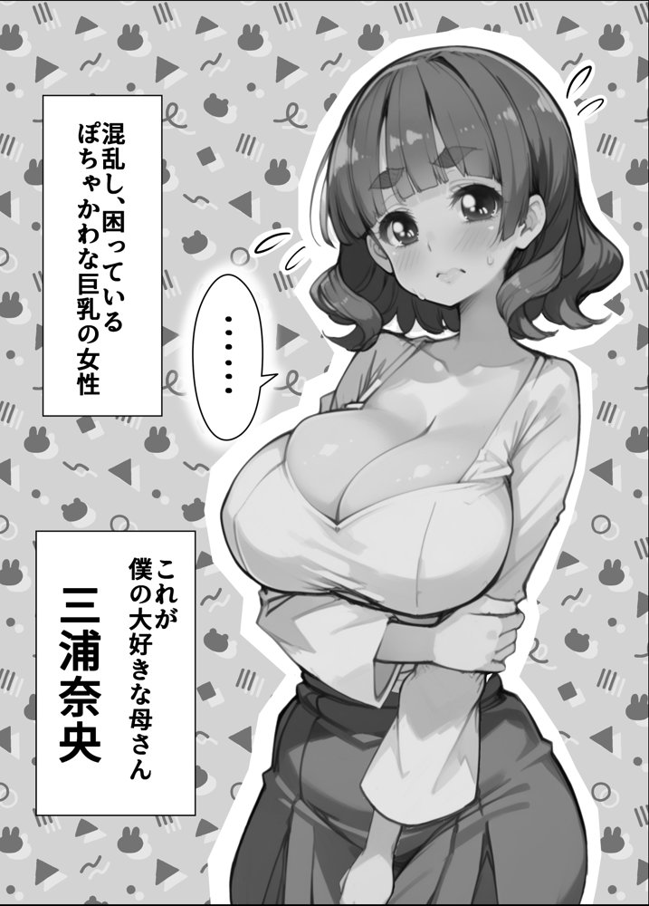 ぽちゃかわ巨乳ママは息子の頼みに困惑じゃなくてドキドキしちゃう  息子が大好きなママとどうしてもセックスしたくてバイブルと崇める同人誌を真似て全裸で頼んでみたところやっぱり却下されたが諦めきれずに必死に論破を試みたら小さな妥協を勝ち取れたので少しづつ進展させていたらいつの間にかママが堕ちていた話 エロ同人誌画像 001