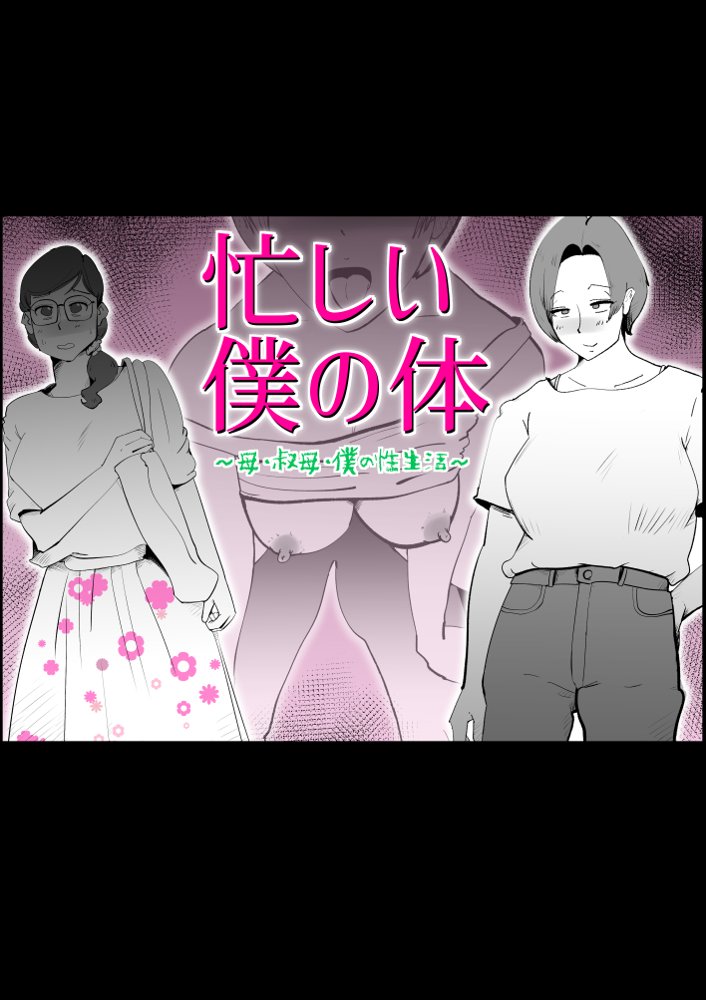 忙しい僕の体 エロ同人誌画像 001