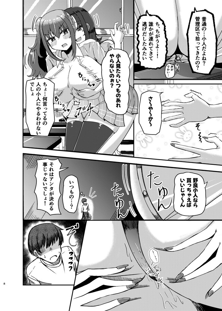 もがでか！ 内気な巨大女の子が小人で気持ちよくなっちゃう話 エロ同人誌画像 005