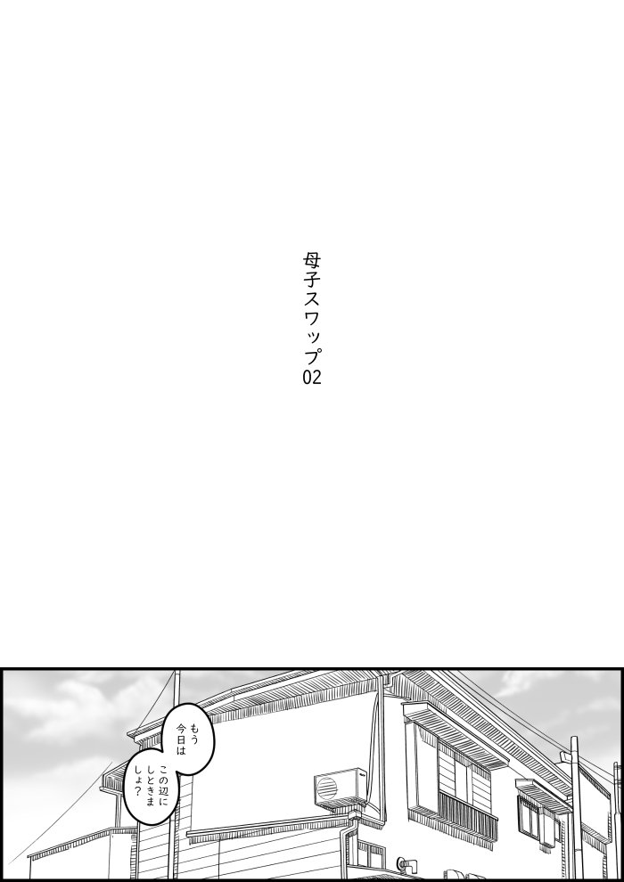 母子スワップ02 叔母さんって結構簡単だよね？ エロ同人誌画像 002