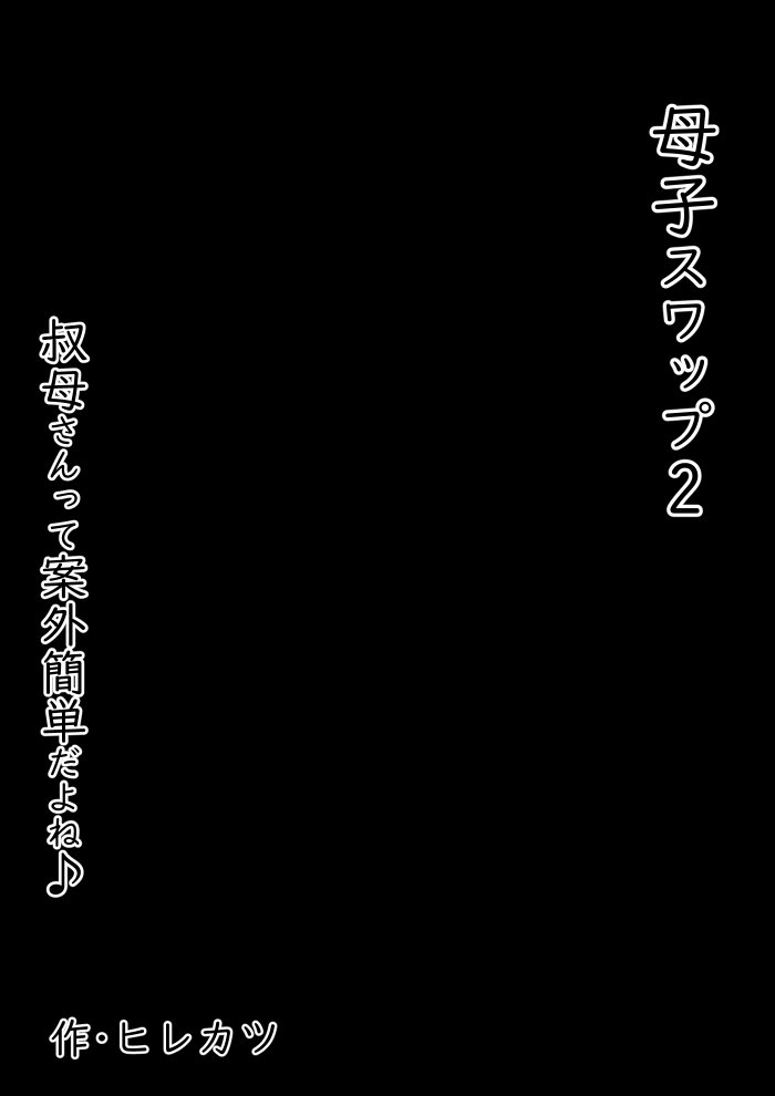 母子スワップ02 叔母さんって結構簡単だよね？ エロ同人誌画像 004