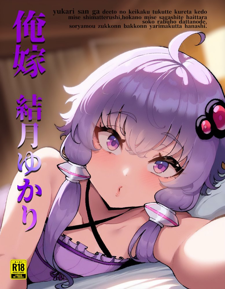 俺嫁結月ゆかり エロ同人誌画像 001
