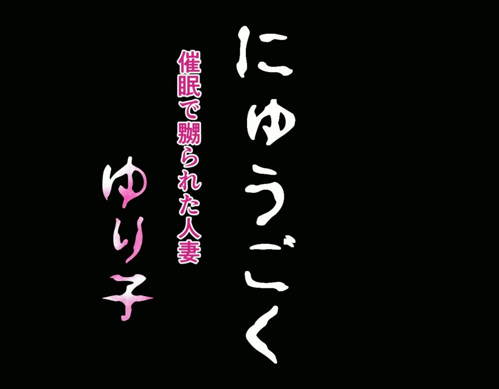 にゅうごく…催●で嬲られた・人妻ゆり子 エロ同人誌画像 024