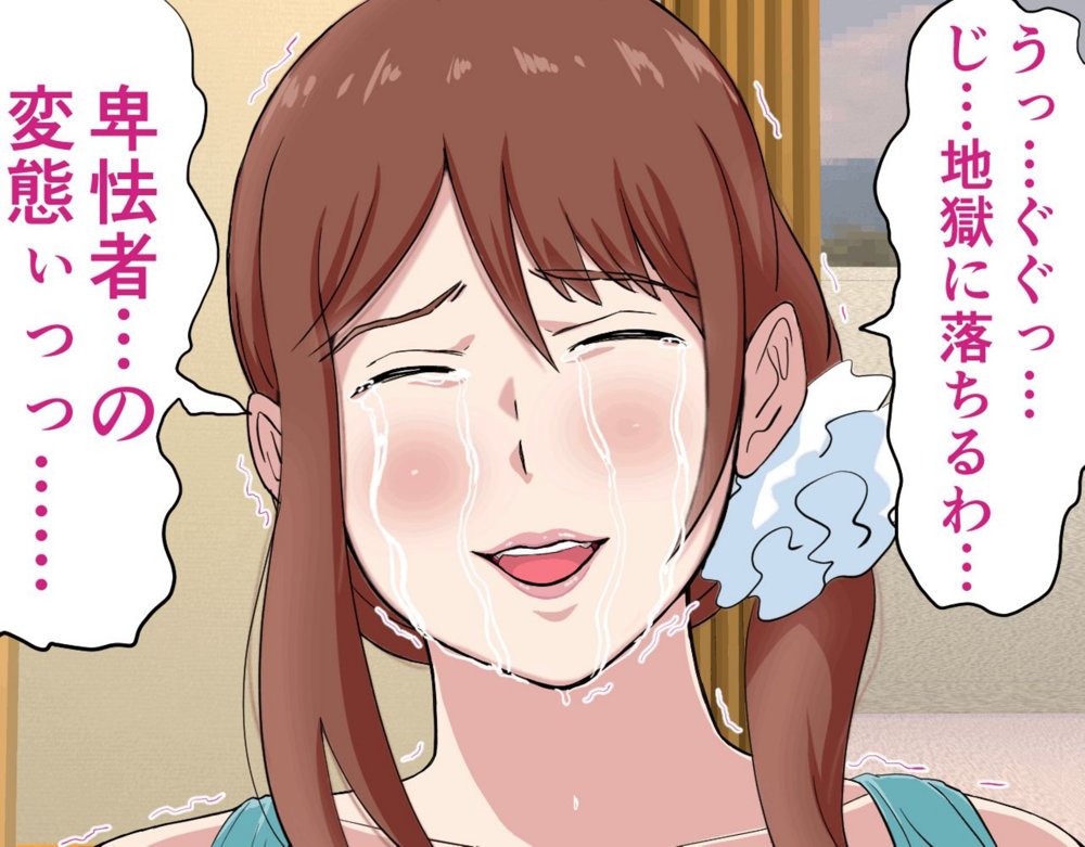 にゅうごく…催●で嬲られた・人妻ゆり子 エロ同人誌画像 142