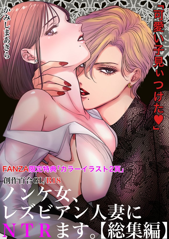 ノンケ女、レズビアン人妻にNTRます。総集編 エロ同人誌画像 001