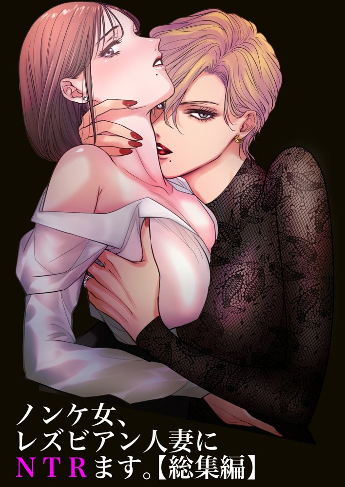 ノンケ女、レズビアン人妻にNTRます。総集編 エロ同人誌画像 012