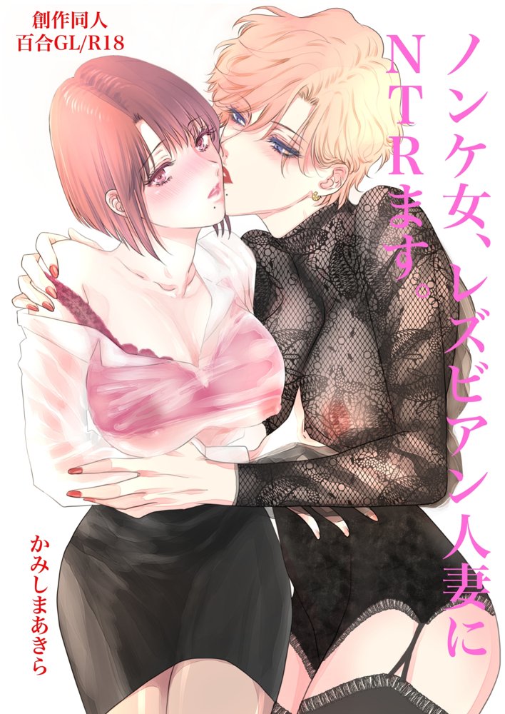 ノンケ女、レズビアン人妻にNTRます。総集編 エロ同人誌画像 034