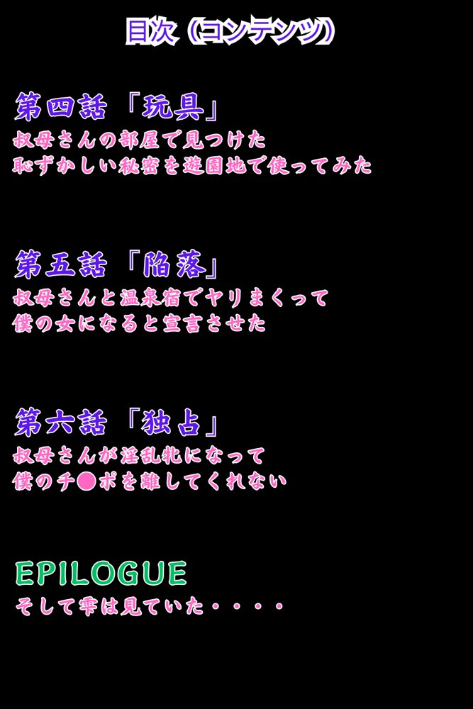 童顔で巨乳の叔母を堕とす算段 下巻 エロ同人誌画像 003