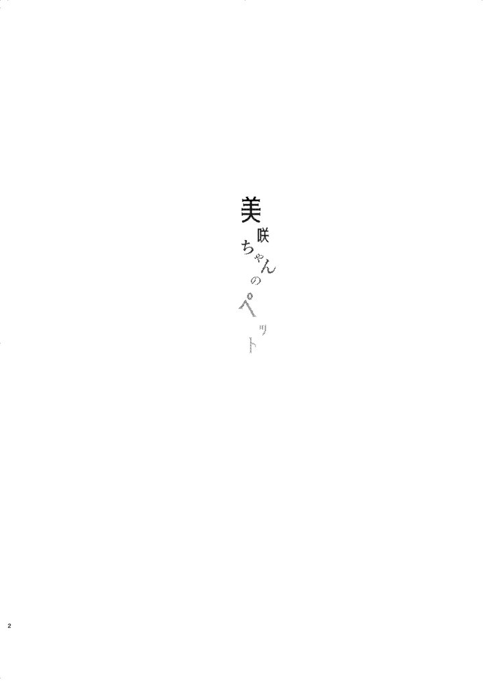 美咲ちゃんのペット エロ同人誌画像 002