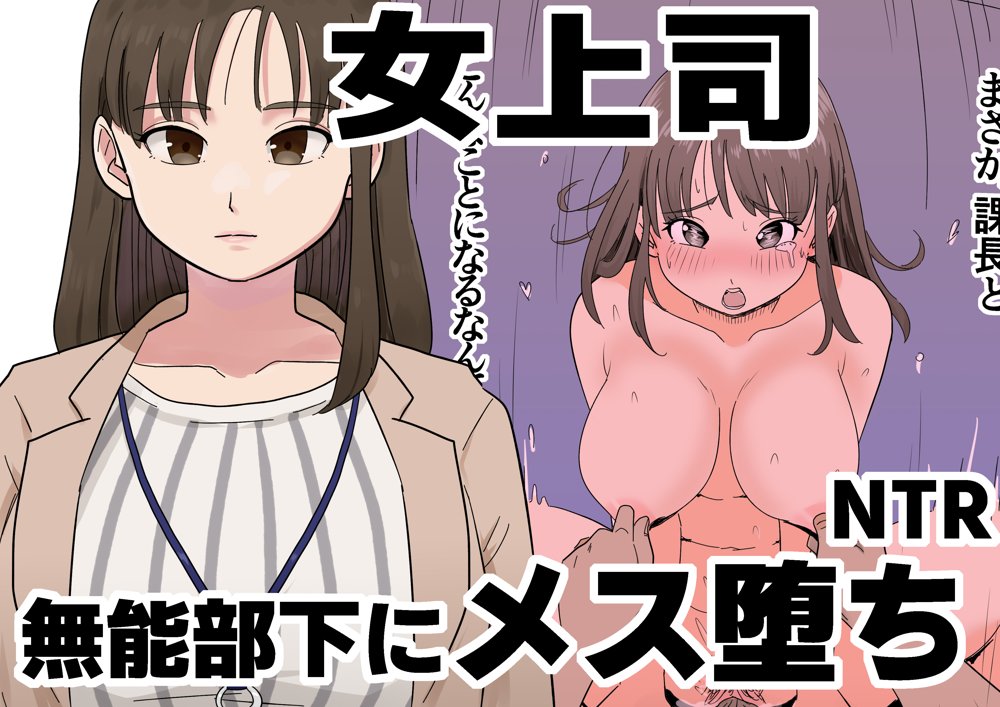 女上司が酒でエロがりだしたのでNTR エロ同人誌画像 001