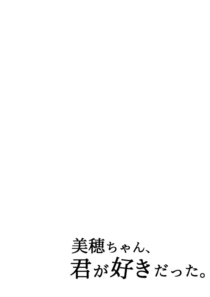 美穂ちゃん、君が好きだった。 エロ同人誌画像 002
