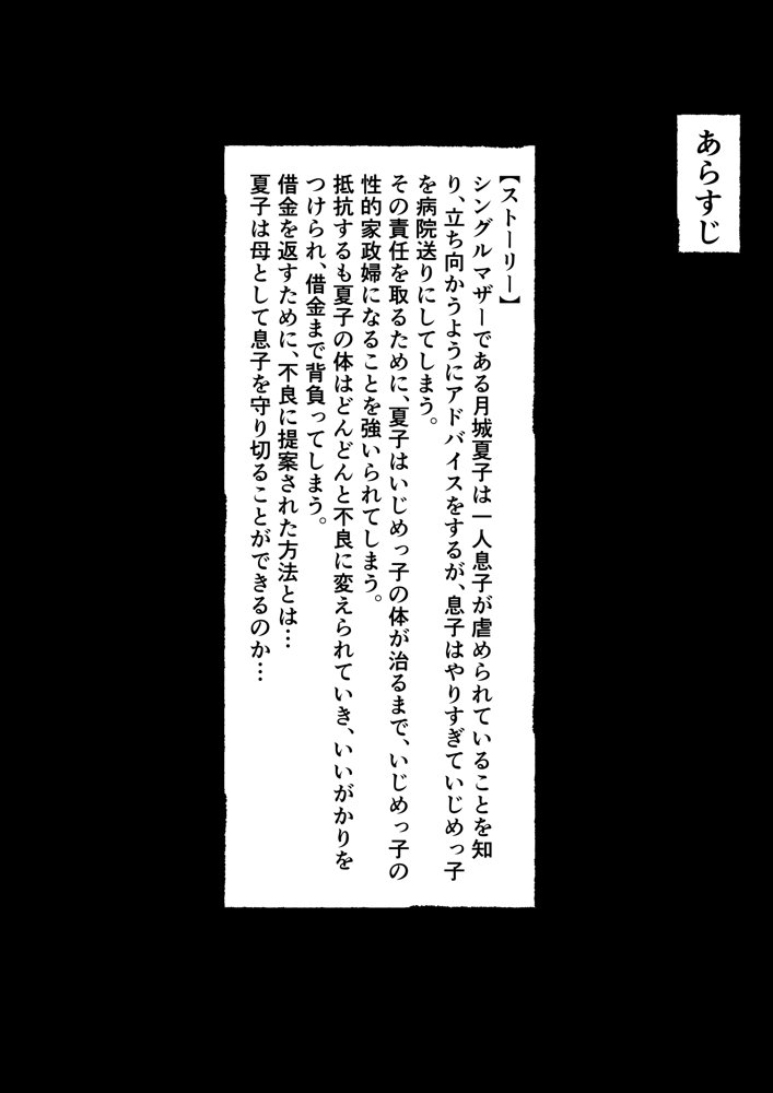 女手ひとつでボクを育ててくれた自慢の母がボクを守るためにいじめっ子の女になる話2 エロ同人誌画像 002
