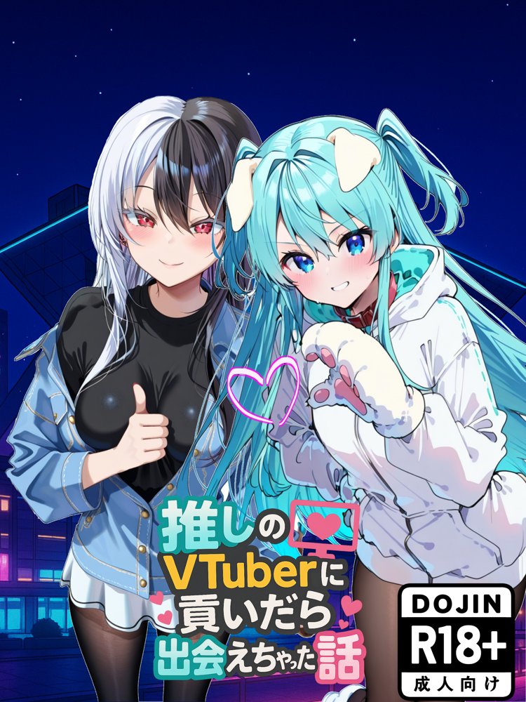 推しのVtuberに貢いだら出会えちゃった話 エロ同人誌画像 001