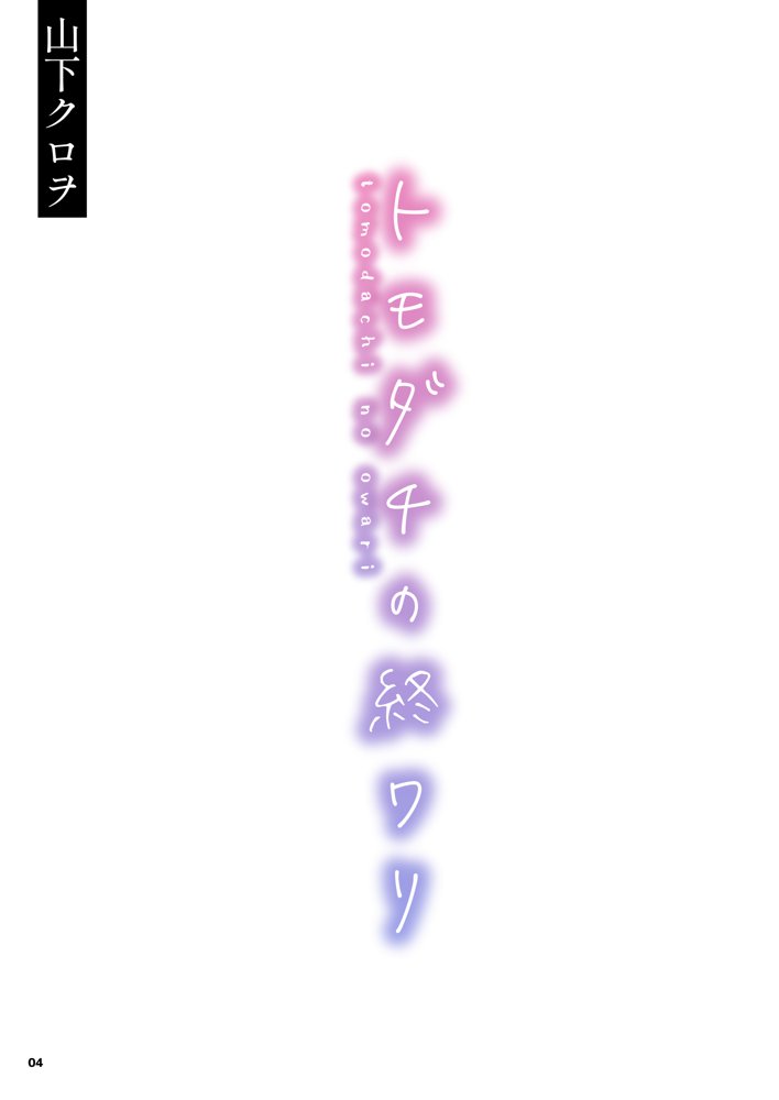 トモダチの終ワリ エロ同人誌画像 004