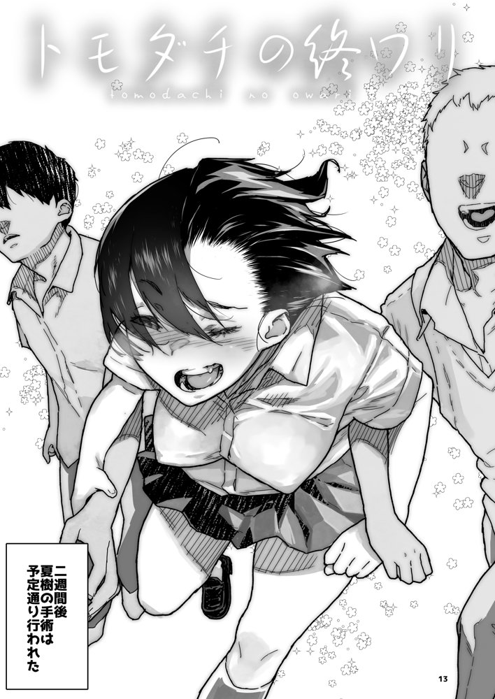 トモダチの終ワリ エロ同人誌画像 013