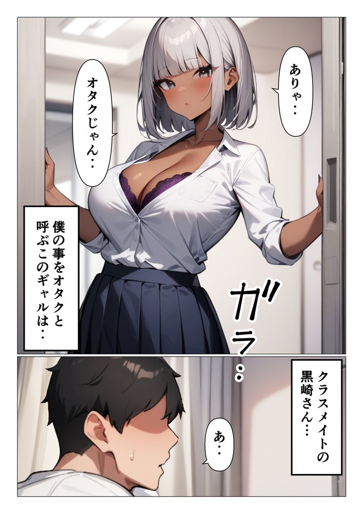 オタクの童貞奪ってくれるクールな黒ギャル黒崎さん エロ同人誌画像 001