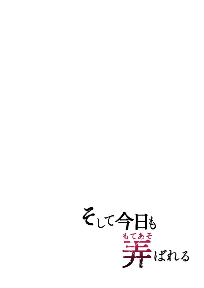 そして今日も弄ばれる エロ同人誌画像 002