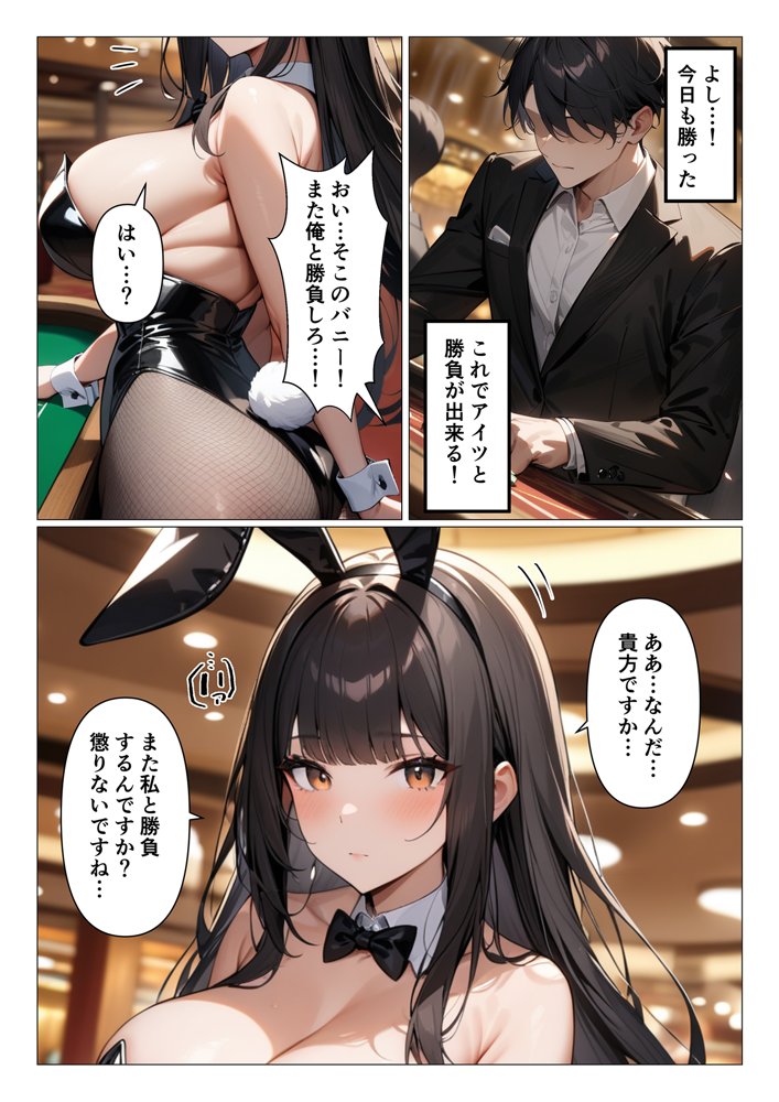 黒髪ドスケベバニーとカジノでエッチ勝負するお話 エロ同人誌画像 001