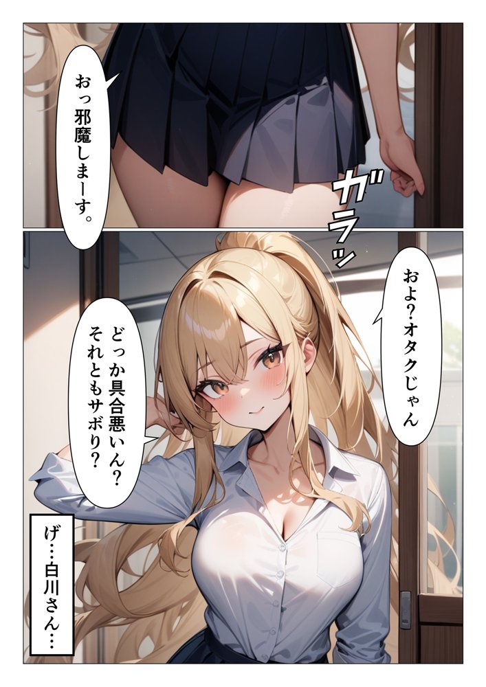 オタクの童貞奪ってくれる陽キャな白ギャル白川さん エロ同人誌画像 001
