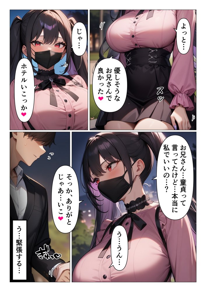 童貞大好き地雷系と筆下ろしオフパコするお話 エロ同人誌画像 002