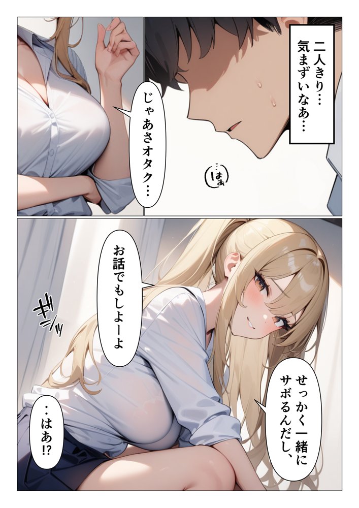 オタクの童貞奪ってくれる陽キャな白ギャル白川さん エロ同人誌画像 003