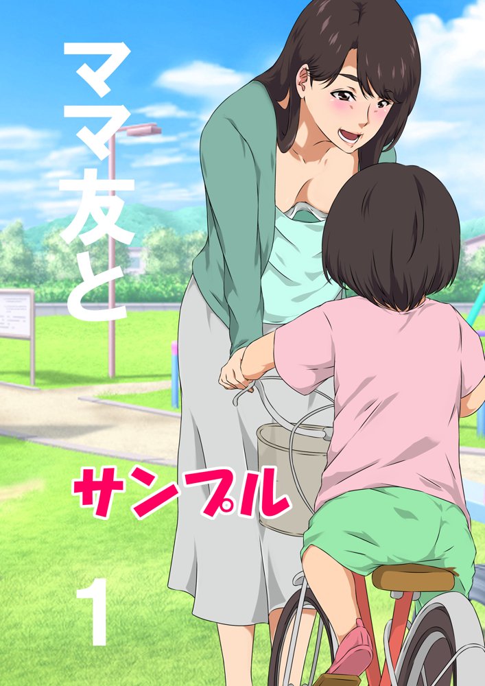 ママ友と 1 エロ同人誌画像 001