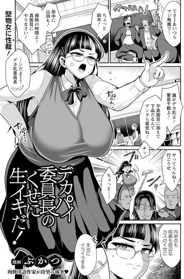 デカパイ委員長のくせに生イキだ！ 【単話】 エロ画像 001