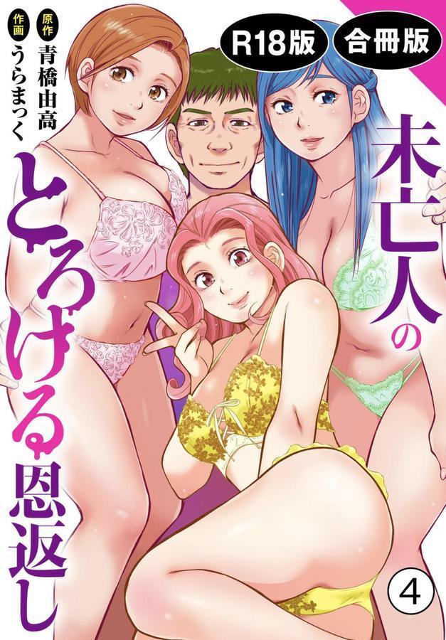 未亡人のとろける恩返し【R18版】【合冊版】 エロ画像 001