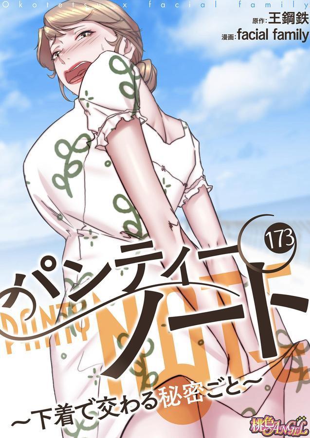パンティーノート 〜下着で交わる秘密ごと〜（フルカラー） 173 エロ画像 001