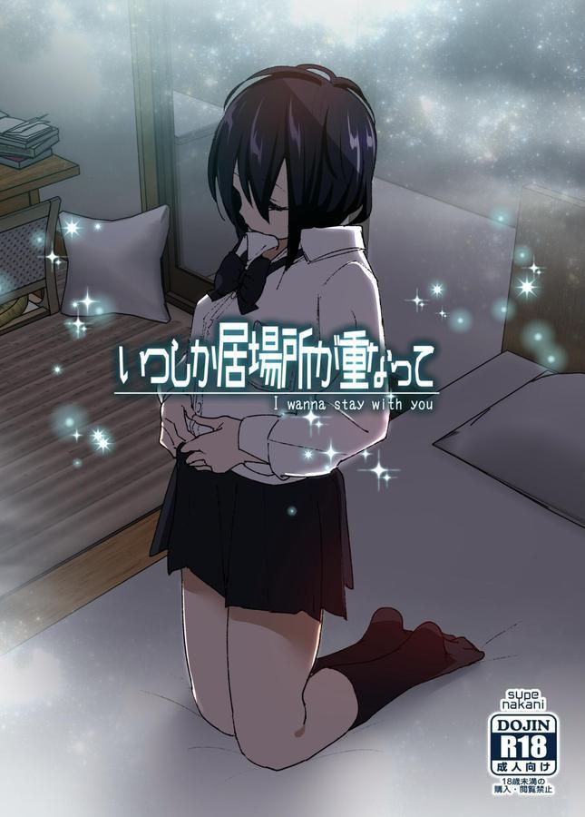 いつしか居場所が重なって エロ画像 001