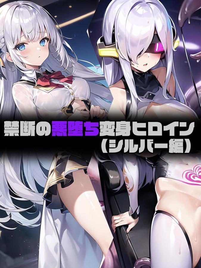 禁断の悪堕ち変身ヒロイン エロ画像 001