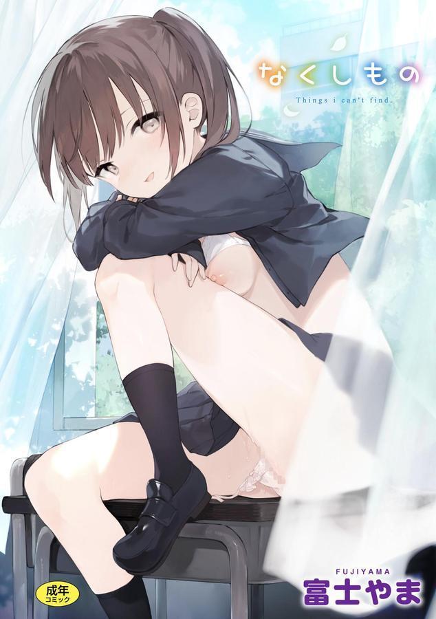 なくしもの エロ画像 001
