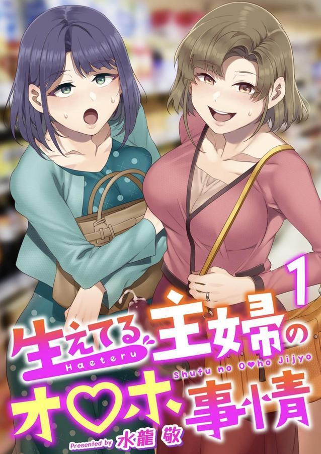 生えてる主婦のオ〇ホ事情 1巻 エロ画像 001