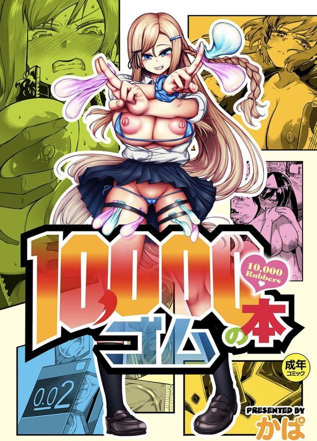 10，000本のゴム 【デジタル特装版】 エロ画像 001