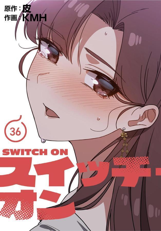 スイッチ・オン【分冊版】36話 エロ画像 001