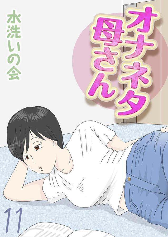オナネタ母さん（11） エロ画像 001