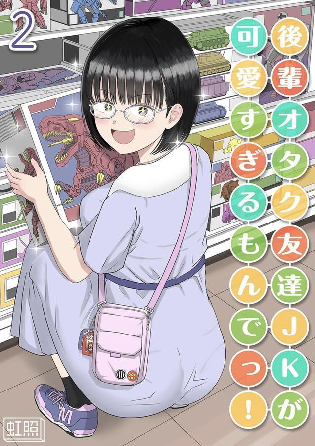 後輩オタク友達JKが可愛すぎるもんでっ！（2） エロ画像 001