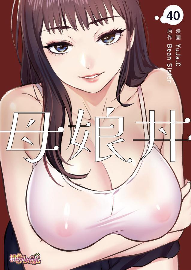 母娘丼（フルカラー） 40 エロ画像 001