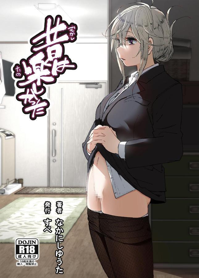 昔は楽しかった（分冊版）【第7話】 エロ画像 001