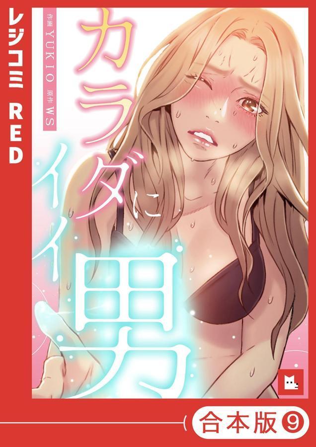 【フルカラー】カラダにイイ男【合本版】 エロ画像 001