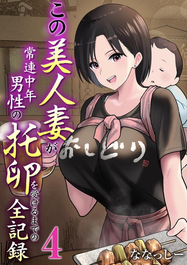 この美人妻が常連中年男性の托卵を受けるまでの全記録 4巻 エロ画像 001