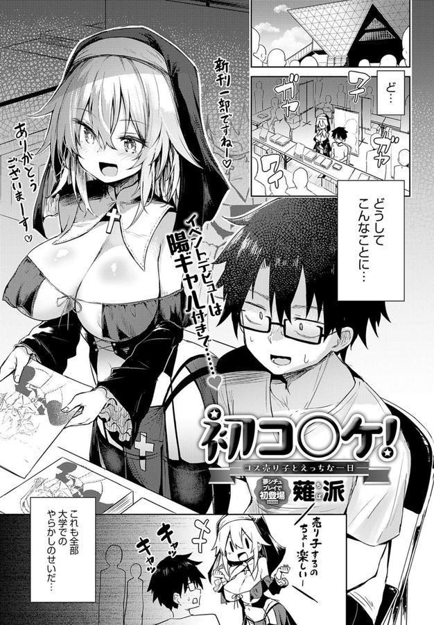 初コ〇ケ！ -コス売り子とえっちな一日- エロ画像 001